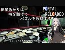 【PORTAL_RELOADED】♯3紲星あかりは時を駆けてパズルを攻略する【chamber11～15】