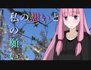 【VOICEROID劇場】私の想いと私の願い
