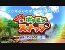 1）２０年ぶりのポケモンスナップ昼の公園1