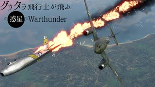 【Warthunder】爬虫類の撮ってきたキルフラグPt.30【RB】