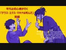ヨモ卓「デウス・エクス・マキナは死んだ」前編