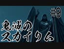 【タンジェロ】鬼滅のスカイリム・第９話「日の呼吸」