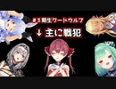 ホロライブ３期生ワードウルフ戦犯ムーブ集