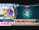 □■メダロットSでもハムスターをお迎えしてみた【女性実況】