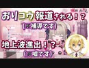 おりコウが報道されて地上波進出！？