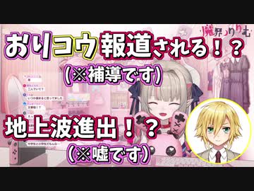 おりコウが報道されて地上波進出！？