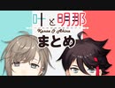 10分ちょっとで分かる叶と明那まとめ