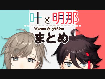 10分ちょっとで分かる叶と明那まとめ