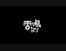 【初音ミク】雷鳴【オリジナル】