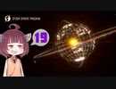 [Dyson sphere program]だらだらダイソン作りたん19球目[VOICEROID実況]