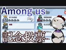 【Among us】なつめ先生ごめんなさい