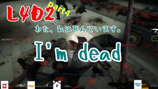 【実況】パンツ４人でL4D2　part04