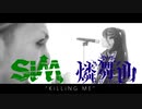 【SiM】KiLLiNG ME混ぜてみた【燐舞曲】
