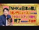 #1009 「ＮＨＫは日本の敵」と「虎ノ門ニュース」のＤＨＣ会長。「クローズアップ現代」の終了報道抗議の不自然さ｜みやわきチャンネル（仮）#1159Restart1009