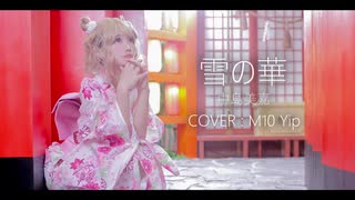 [M10YIP] 雪の華 / 中島美嘉 [歌ってみた・cover]