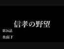 【信長の野望・天道PK】 信孝の野望_26話 「水面下」