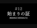 ブレイブリーデフォルト２を実況プレイ part12【ネタバレあり】