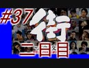 【街】色んな人の運命をなんとかする☆パート37【実況】