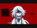 踊/Ado 歌ってみた 【新人Vtuber】