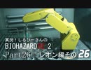 実況！しるひーさんのバイオRE2 Part26 レオン編その２６