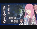【MHRise】うちが百竜夜行を迎え撃つ 番外編 第壱話【VOICEROID実況】