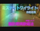 麻倉未稀-ミスティトワイライト-【脂肪燃焼歌唱法】神園ルキア　カラオケで褐色脂肪細胞（脊柱起立筋）を燃焼させながら邪気を排出！《神息イメージ法で60兆の細胞を活性化！》