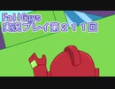 いつかきっと優勝して見せる！【FallGuys】実況プレイ第211回