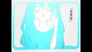 【初音ミク】長電話【オリジナル】
