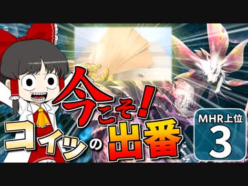 【モンハンライズ 上位】博士と助手が征く─運任せの百竜討伐  上位編 #3【ゆっくり実況】