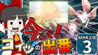 【モンハンライズ 上位】博士と助手が征く─運任せの百竜討伐  上位編 #3【ゆっくり実況】
