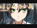 【艦これ】はじめの一矢～First Contact～11【MMDドラマ】