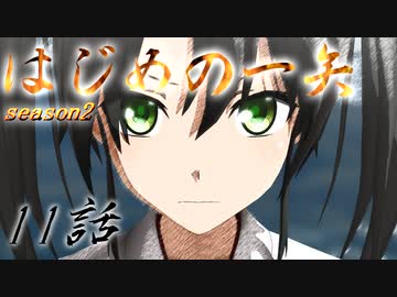 【艦これ】はじめの一矢～First Contact～11【MMDドラマ】