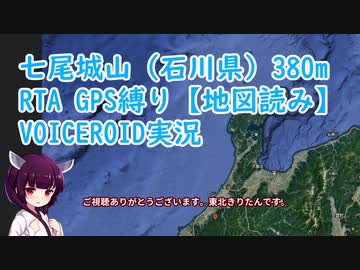 【VOICEROID】七尾城山（石川県）RTA 【東北きりたん】8