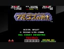 エリック・クマフトンのグダグダゲーム実況　＃101　アルゴスの戦士（AC）