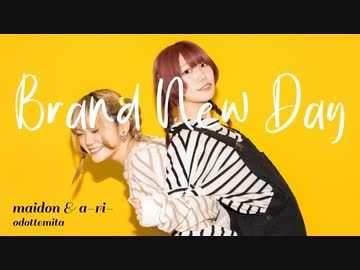 【オリジナル振付】Brand  New Day 踊ってみた／あーりー×まいどん(親子組)