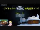 アイちゃんのFeel The Snow初見実況プレイPart.５