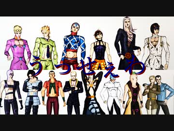 【ジョジョMMD5部】うっせぇわ【護衛チーム＆暗殺チーム】