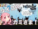 【ボイスロイド実況】琴葉茜はタイコのカミさま！#24【パタポン PS4版】