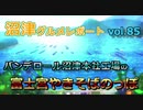 【ラブライブ！サンシャイン】沼津グルメレポートvol.85