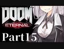 【VOICEROID実況】鏖殺あかりの悪魔狩りpart15【DOOM Eternal】