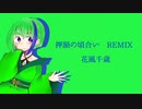 【REMIX】押韻の頃合い/花風千歳
