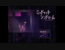 夏の夜が３人の少女たちを襲う　～ミッドナイトシンドローム～