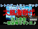 【アレンジしてみた】大航海時代『洋上南部～喜望峰でダンス』【菅野よう子】