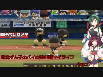 【パワプロ2020】東北ずん子のパイの実64層マイライフ part17 【VOICEROID実況】