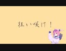 【グッバイ宣言】湊あくあの「狂い咲け！」
