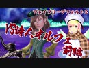 【ブレイブリーデフォルト２】逆恨みの詩人オルフェ（前編） 008【バ美肉ボイロ実況プレイ】