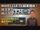【DTM】CLA 76超実践術！対スネア　対バスコンプ