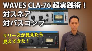 【DTM】CLA 76超実践術！対スネア　対バスコンプ