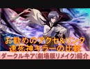 BLEACH ブレソル実況 part2110(キャラクター紹介:第295回ダークルキア(劇場版リメイク)紹介)