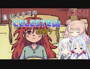 【Celeste】東北イタコのセレステ山登頂ツアー 最終日【VOICEROID実況】